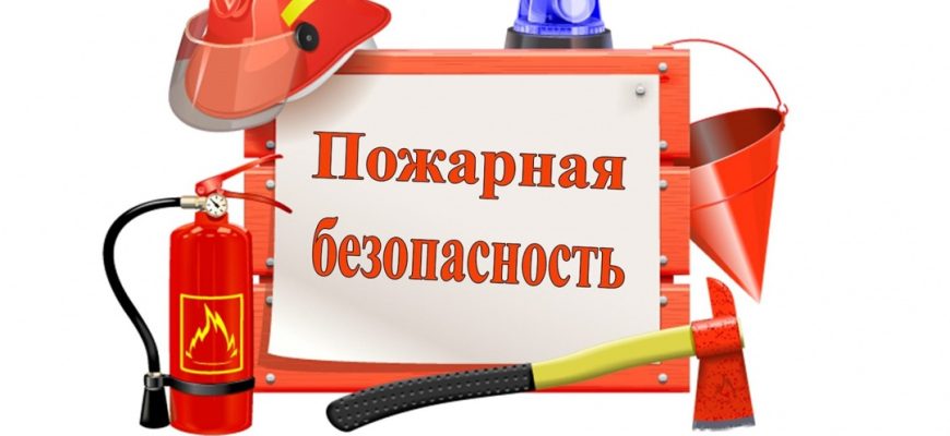пожарная безопасность