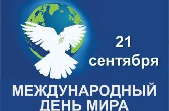 день мира
