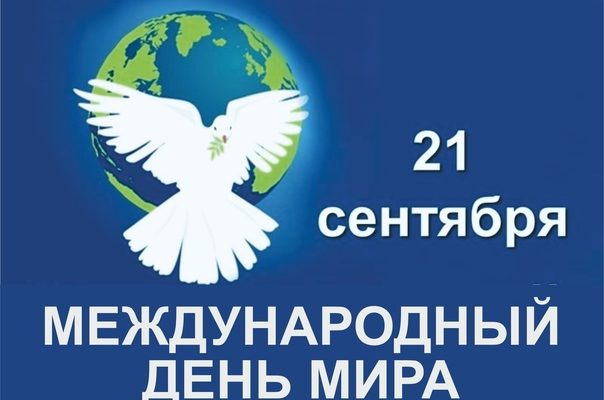день мира