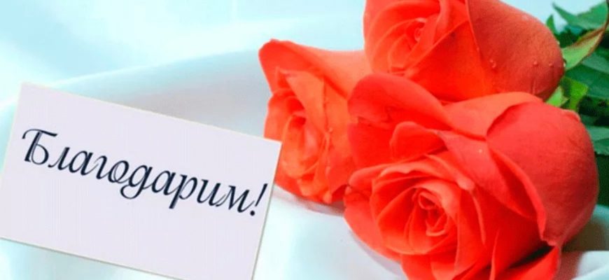 благодарность