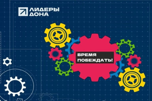 Срок приема заявок для участия в конкурсе «Лидеры Дона»-2024 продлили