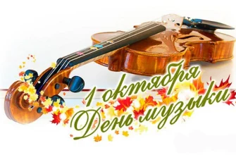 день музыки