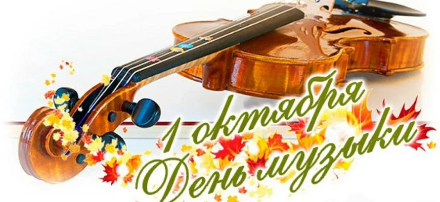 день музыки