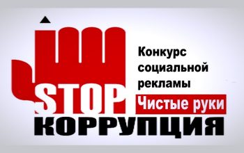 стоп коррупция