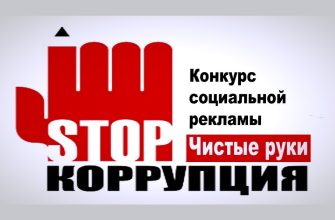 стоп коррупция