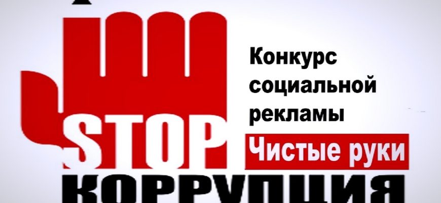 стоп коррупция
