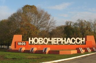 новочеркасск