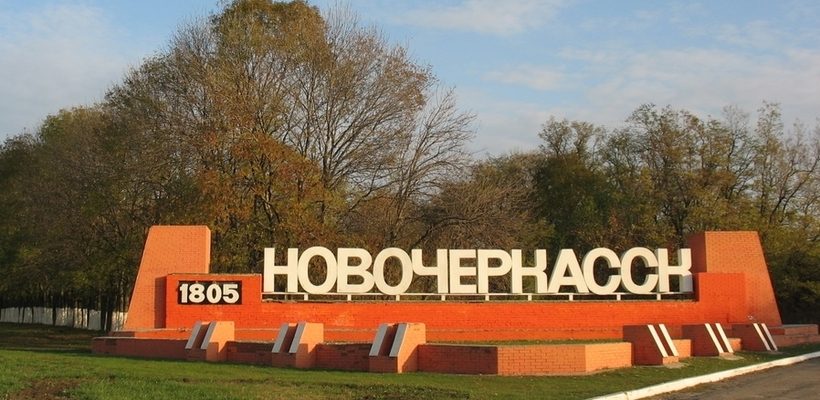 новочеркасск