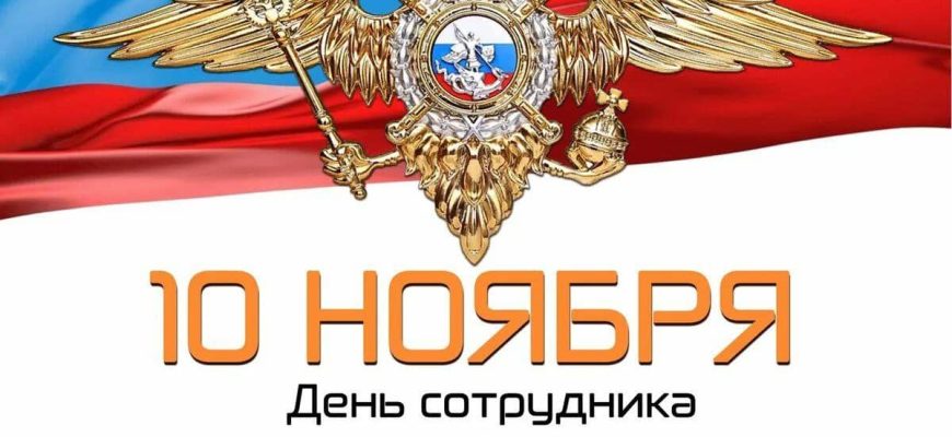 10 ноября