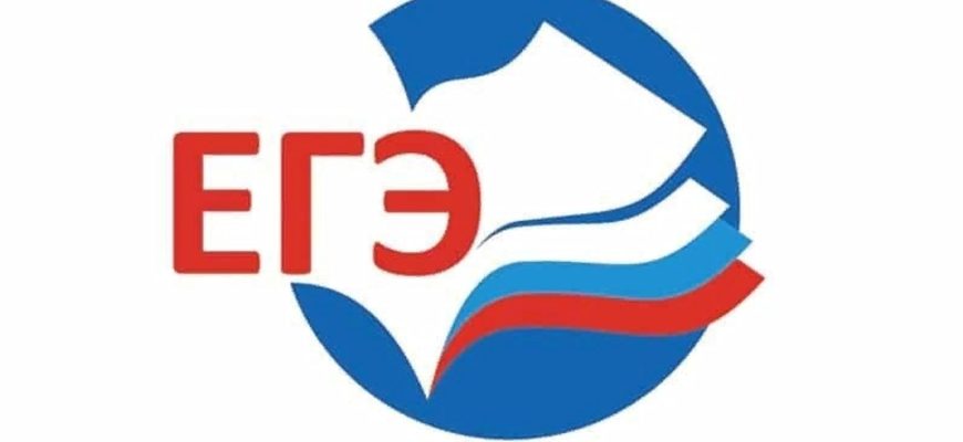 егэ