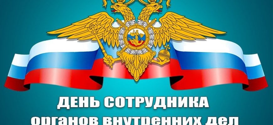 день полиции
