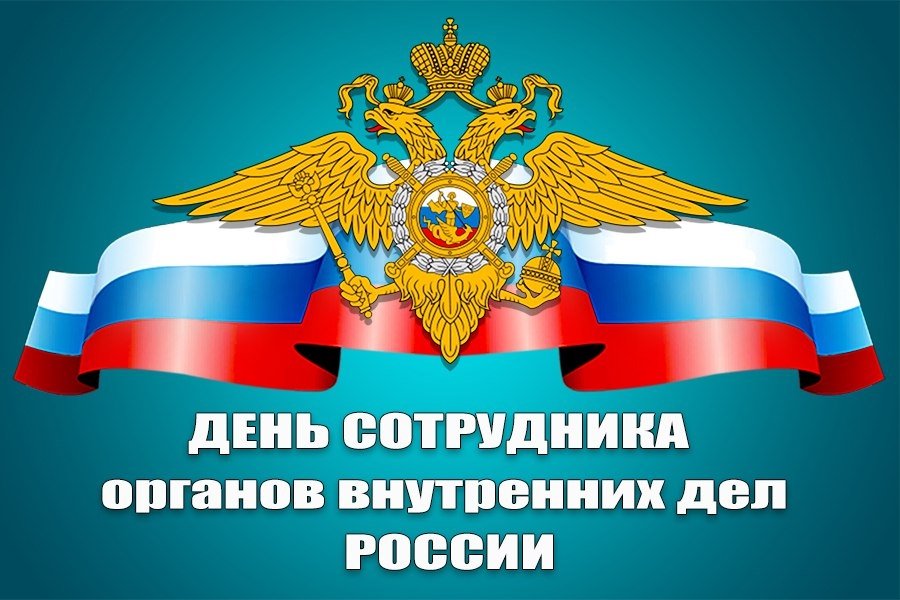 В.В. Недбаев, начальник ОП № 3 МУ МВД «Волгодонское», поздравляет коллег и ветеранов правоохранительных органов с профессиональным праздником