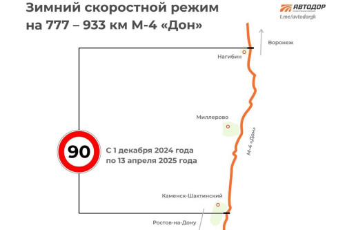 С декабря до апреля в Ростовской области на трассе М-4 «Дон» будет действовать зимний скоростной режим