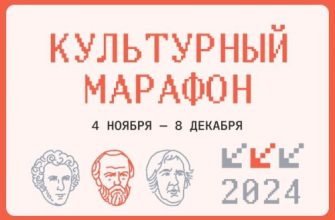 культурный марафон
