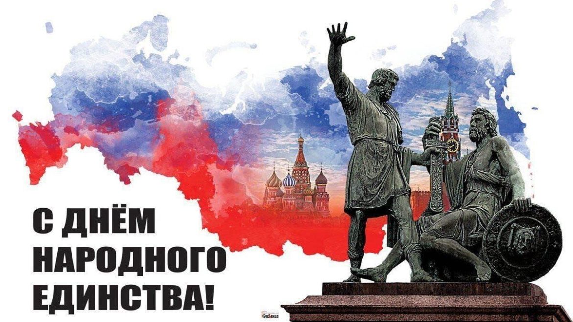 С Днём народного единства!