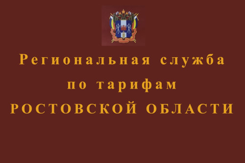 До 1 июля 2025 года в Ростовской области не изменятся тарифы на коммунальные услуги