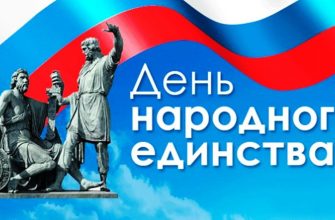день единства