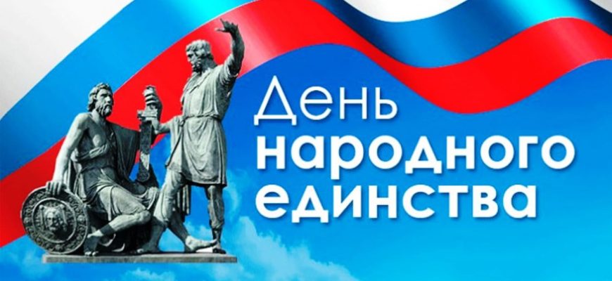 день единства