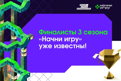 Пятеро разработчиков из Ростова-на-Дону представят область в финале конкурса «Начни игру»