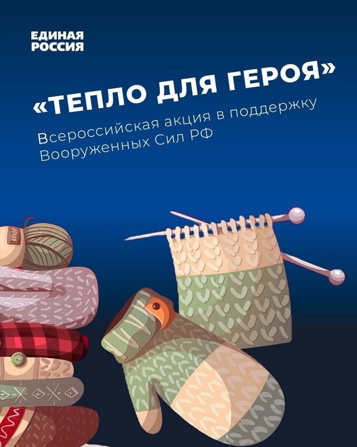 «Единая Россия» проводит благотворительную акцию «Тепло для героя»