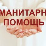 гуманитарная помощь