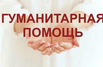 гуманитарная помощь