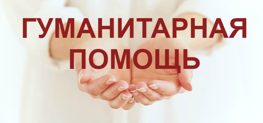 гуманитарная помощь