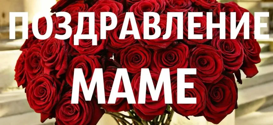 маме