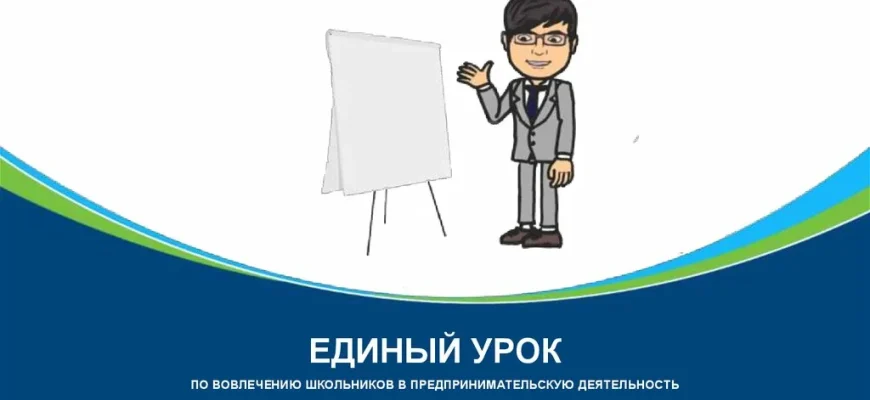 единый урок