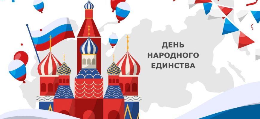 день единства