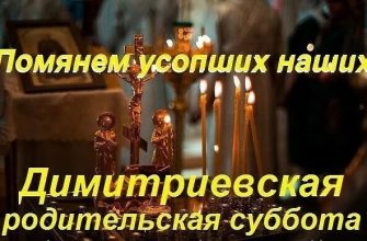димитриевская суббота