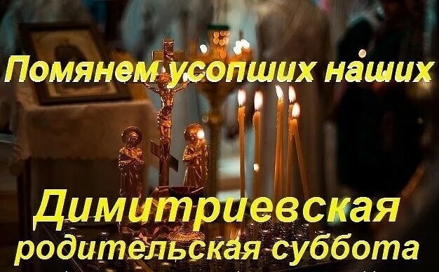 2 ноября — Димитриевская родительская суббота