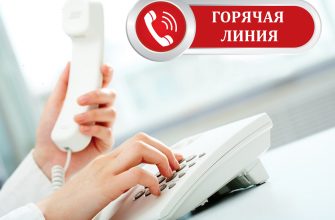горячая линия