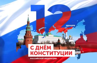 день конституции