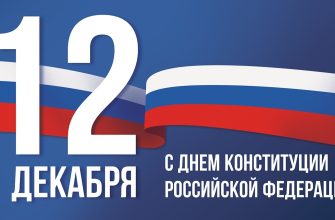 день конституции