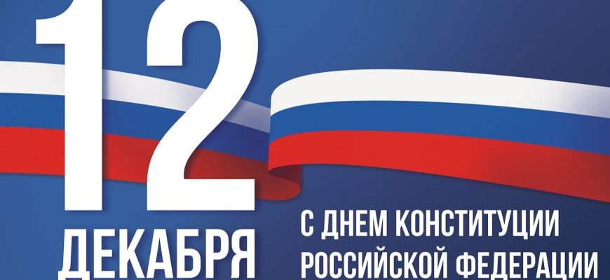 день конституции