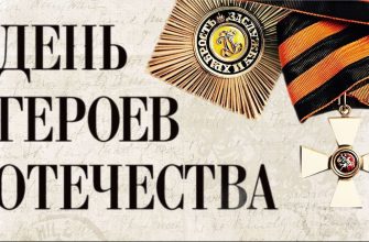 день героев отечества