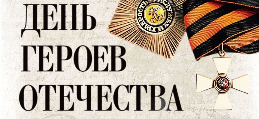 день героев отечества