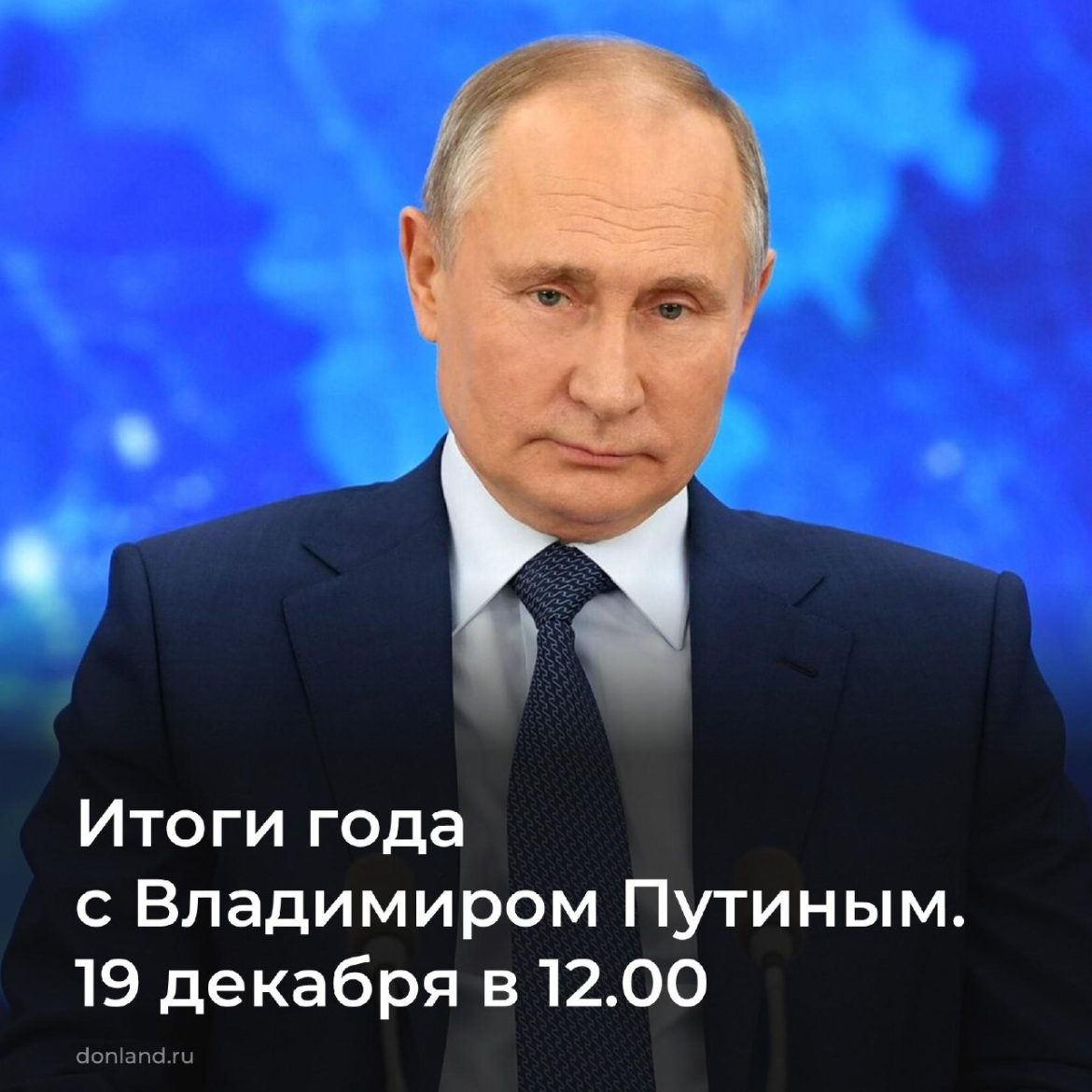  Итоги года с Владимиром Путиным 2024