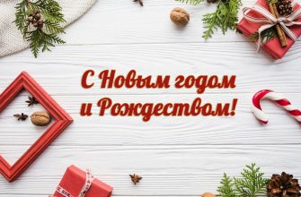 с новым годом
