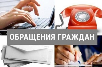 обращения граждан
