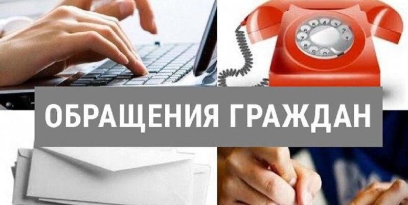 обращения граждан
