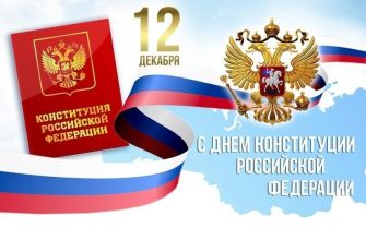 день конституции