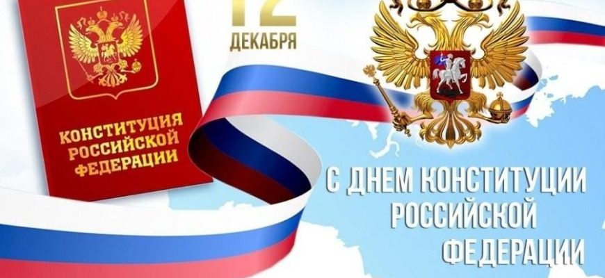 день конституции