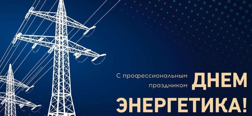 день энергетика
