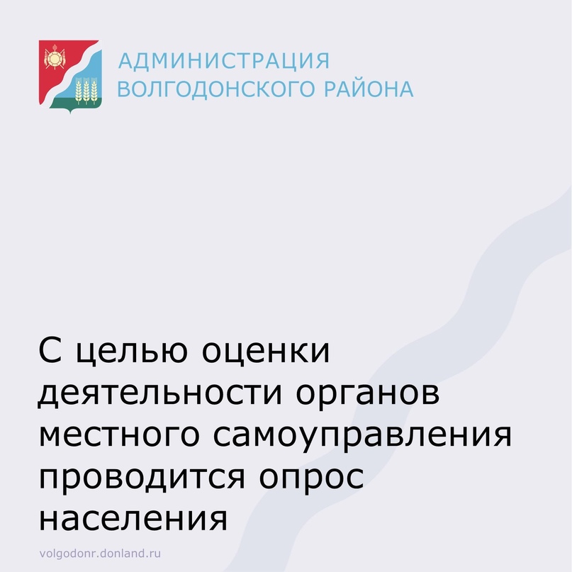 Жителям Волгодонского района предлагают оценить эффективность деятельности руководителей органов местного самоуправления