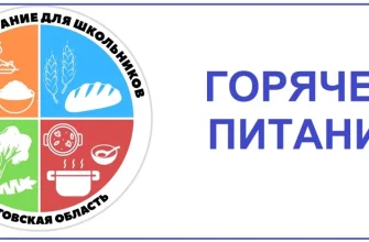 горячее питание