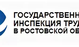 госинспеция труда
