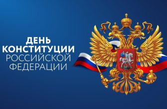 день конституции