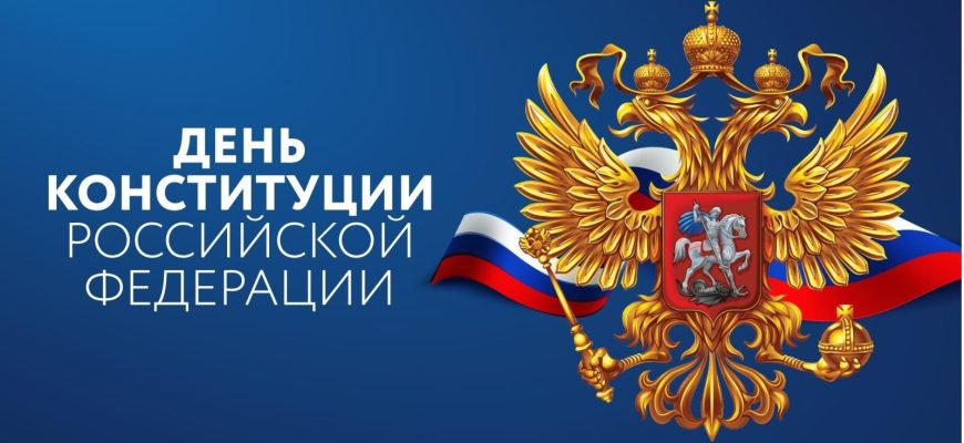 день конституции